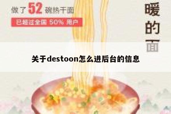 关于destoon怎么进后台的信息