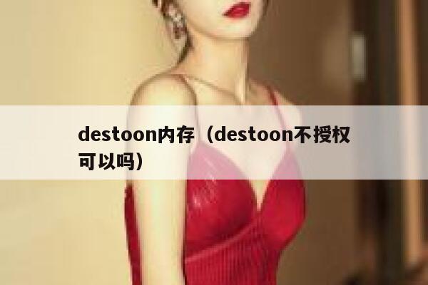 destoon内存（destoon不授权可以吗）