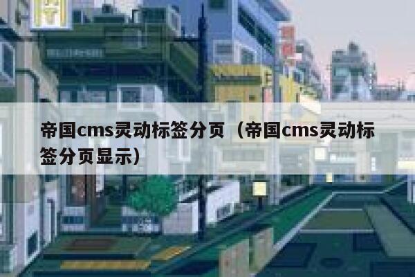 帝国cms灵动标签分页（帝国cms灵动标签分页显示）