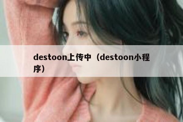 destoon上传中（destoon小程序）