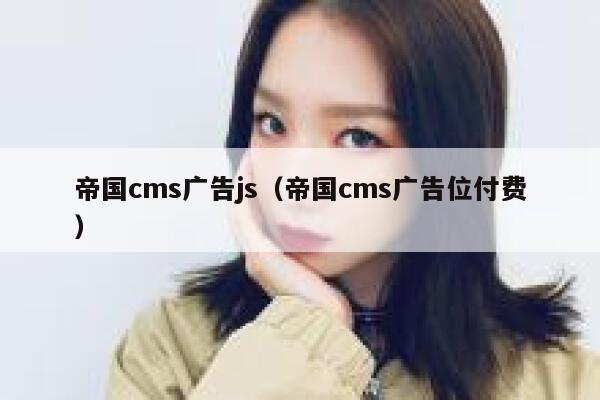 帝国cms广告js（帝国cms广告位付费）