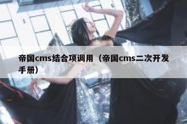 帝国cms结合项调用（帝国cms二次开发手册）