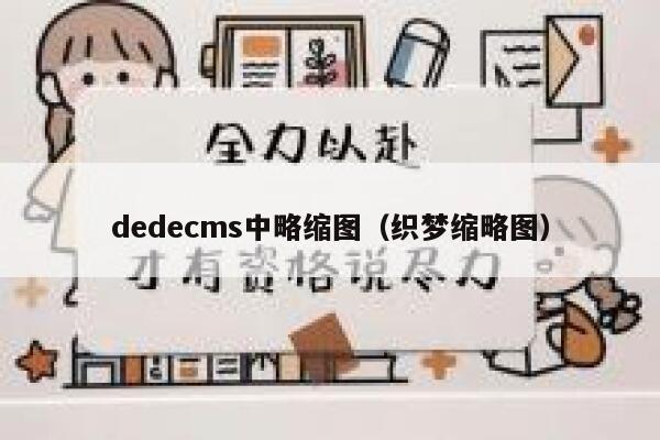 dedecms中略缩图（织梦缩略图）