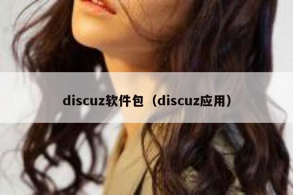 discuz软件包（discuz应用）