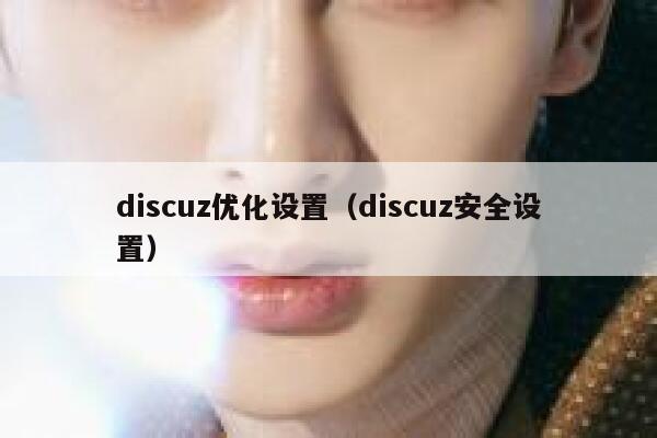 discuz优化设置（discuz安全设置）