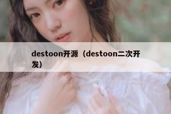 destoon开源（destoon二次开发）