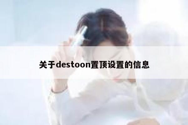 关于destoon置顶设置的信息