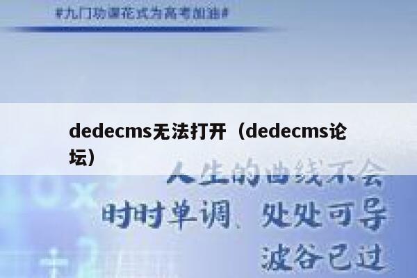 dedecms无法打开（dedecms论坛）