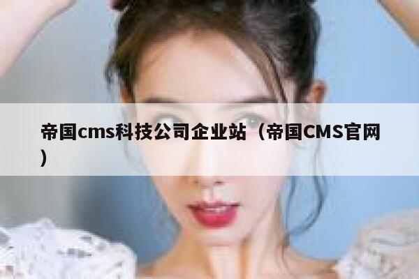 帝国cms科技公司企业站（帝国CMS官网）