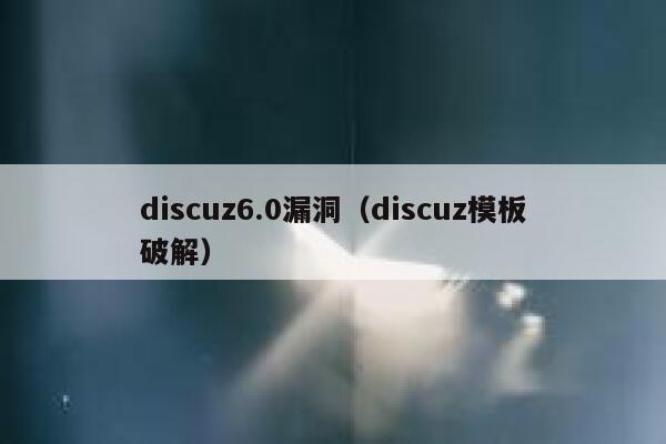 discuz6.0漏洞（discuz模板破解）