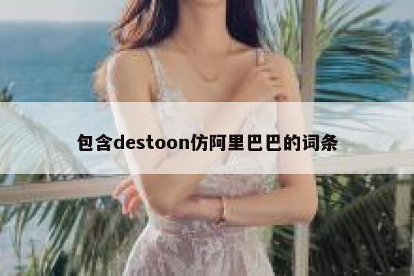 包含destoon仿阿里巴巴的词条