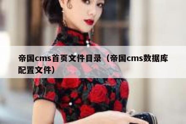 帝国cms首页文件目录（帝国cms数据库配置文件）