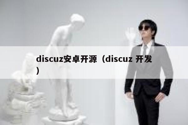 discuz安卓开源（discuz 开发）