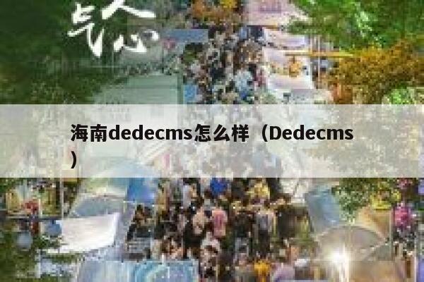 海南dedecms怎么样（Dedecms）