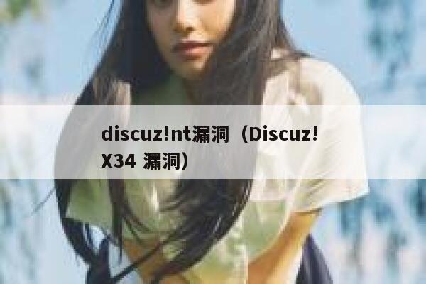 discuz!nt漏洞（Discuz! X34 漏洞）