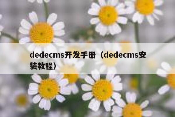 dedecms开发手册（dedecms安装教程）