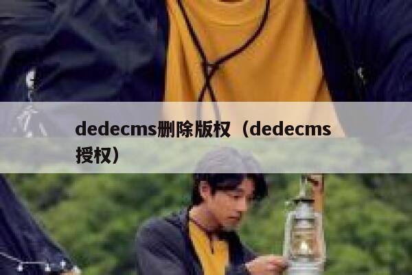 dedecms删除版权（dedecms 授权）