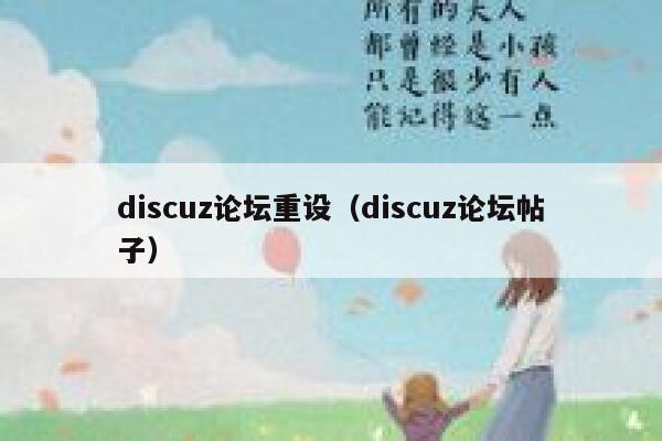 discuz论坛重设（discuz论坛帖子）