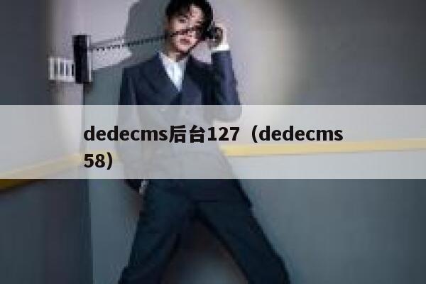 dedecms后台127（dedecms58）