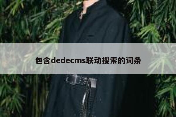 包含dedecms联动搜索的词条