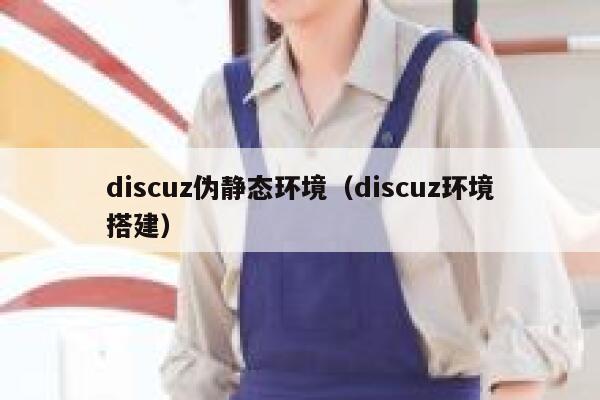 discuz伪静态环境（discuz环境搭建）