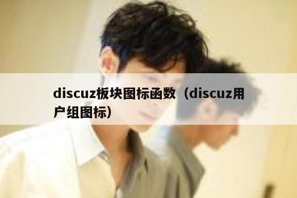 discuz板块图标函数（discuz用户组图标）