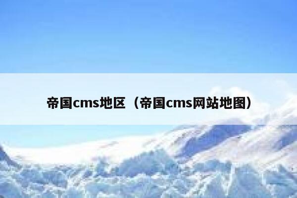 帝国cms地区（帝国cms网站地图）