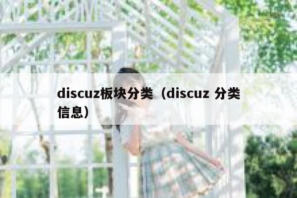 discuz板块分类（discuz 分类信息）