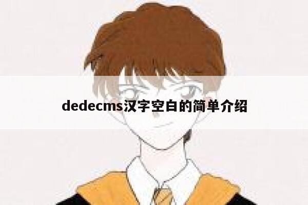 dedecms汉字空白的简单介绍