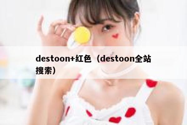 destoon+红色（destoon全站搜索）