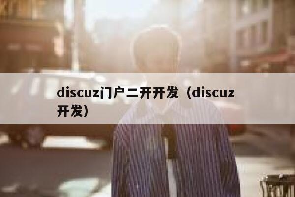 discuz门户二开开发（discuz 开发）