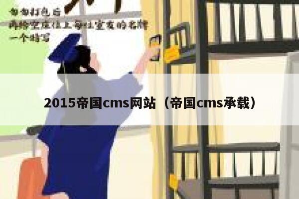 2015帝国cms网站（帝国cms承载）