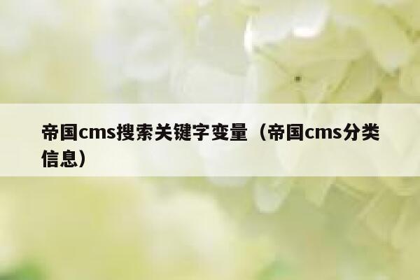 帝国cms搜索关键字变量（帝国cms分类信息）