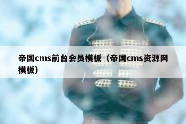 帝国cms前台会员模板（帝国cms资源网模板）