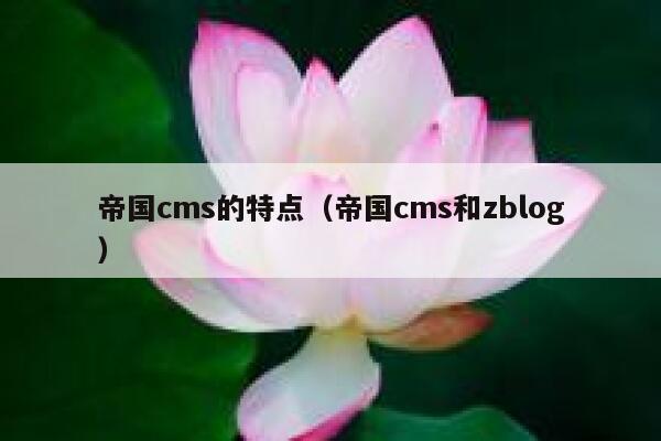 帝国cms的特点（帝国cms和zblog）