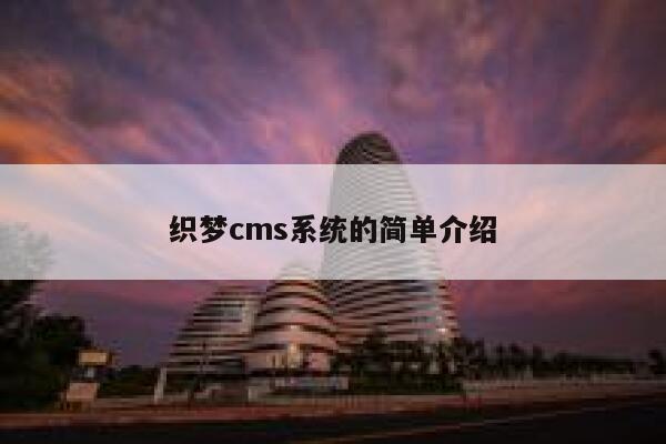 织梦cms系统的简单介绍 第1张