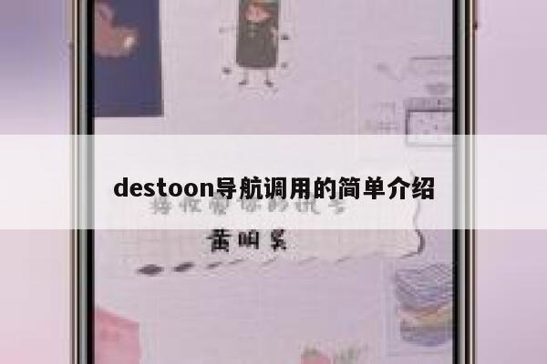 destoon导航调用的简单介绍