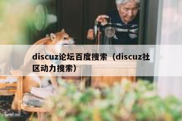 discuz论坛百度搜索（discuz社区动力搜索）