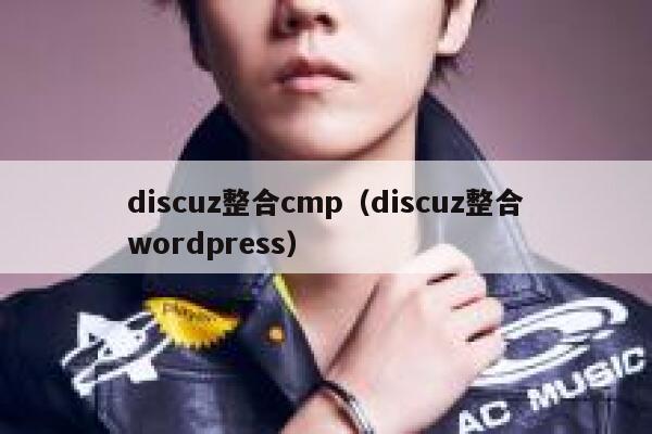 discuz整合cmp（discuz整合wordpress）