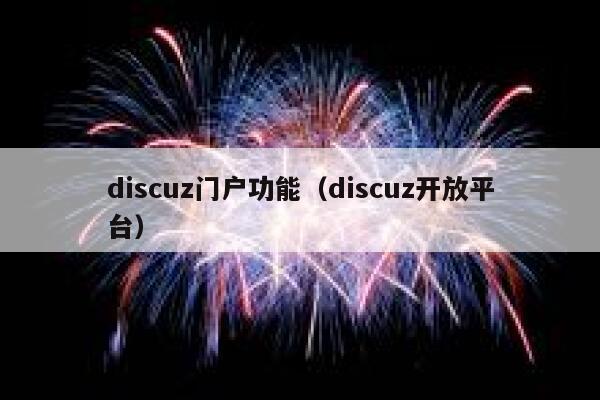 discuz门户功能（discuz开放平台）