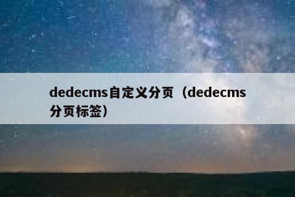 dedecms自定义分页（dedecms分页标签）