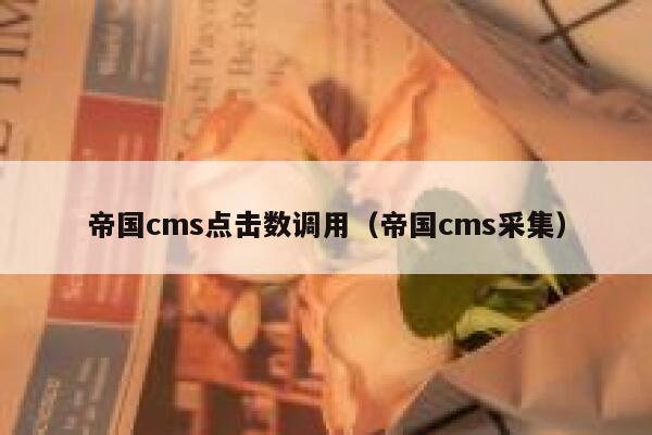 帝国cms点击数调用（帝国cms采集）