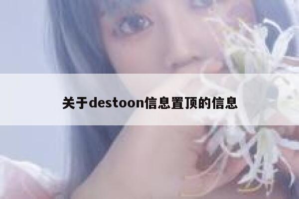 关于destoon信息置顶的信息