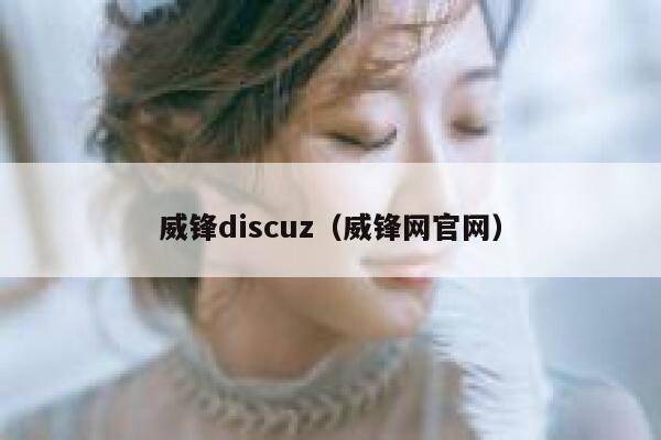 威锋discuz（威锋网官网）