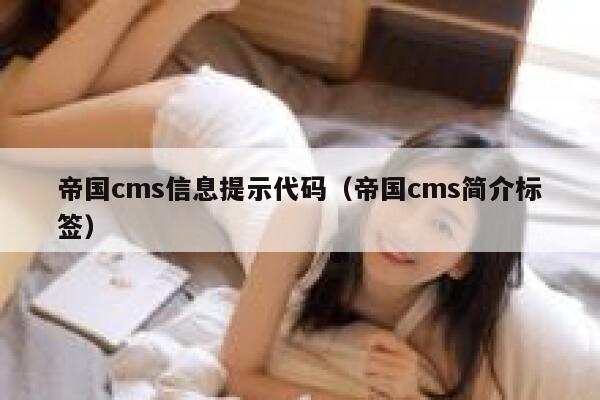 帝国cms信息提示代码（帝国cms简介标签）