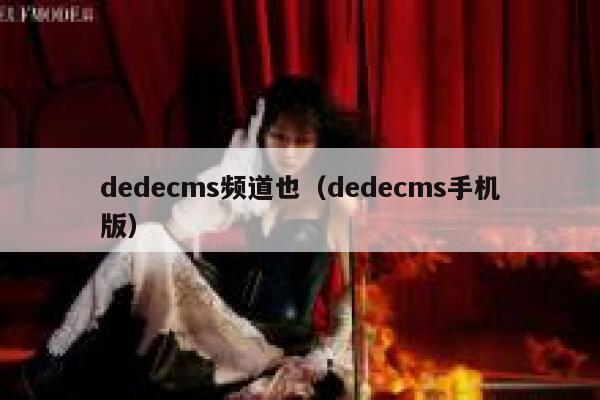 dedecms频道也（dedecms手机版）