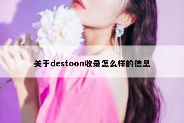 关于destoon收录怎么样的信息