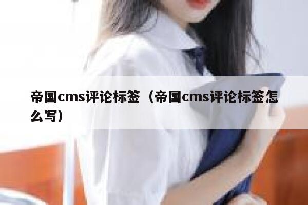 帝国cms评论标签（帝国cms评论标签怎么写）