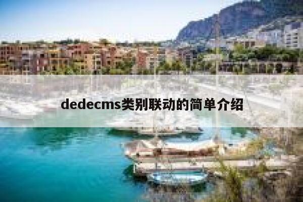 dedecms类别联动的简单介绍