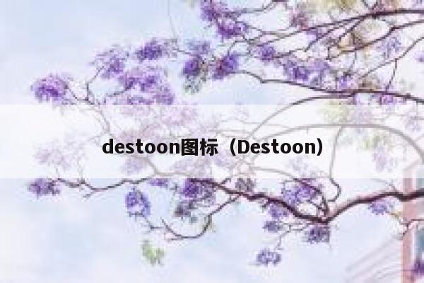 destoon图标（Destoon）